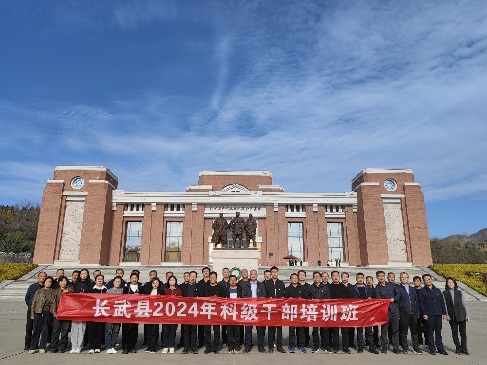 长武县2024年科级干部培训班